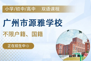 广州源雅学校