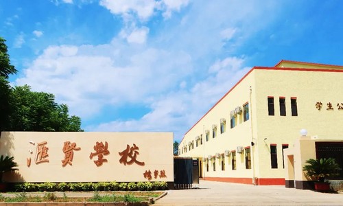 北京市匯賢學(xué)校