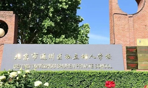 北京市通州區私立樹人學校