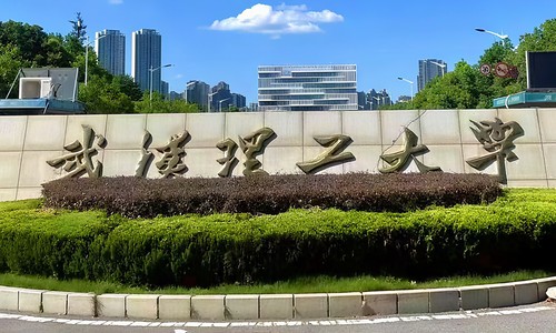 武汉理工大学