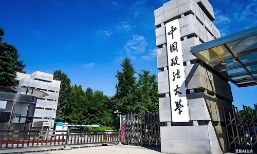 中国政法大学