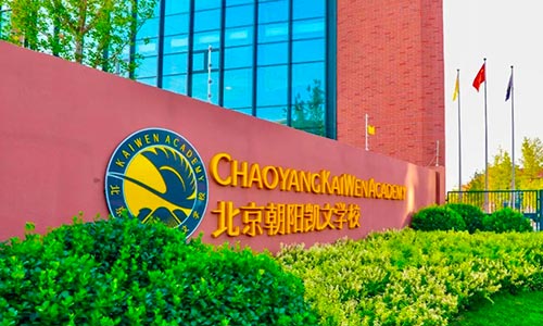 北京朝陽區凱文學校