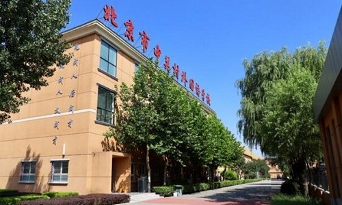 北京市中关村外国语学校