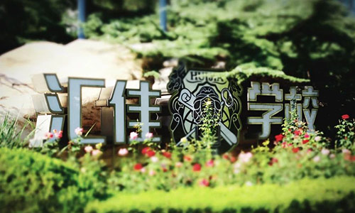 北京市私立匯佳學校