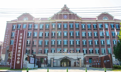 天津市新城高級中學
