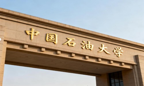 �й�ʯ�ʹ�ѧ