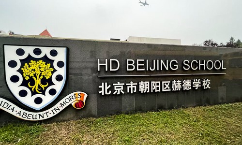 北京市朝陽(yáng)區(qū)赫德學(xué)校