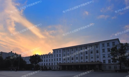 電子科技大學(xué)國際課程中心