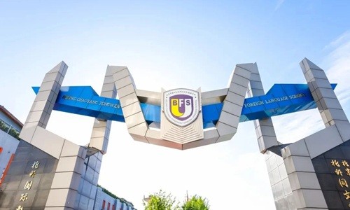 北京市朝陽區(qū)北外同文外國語學校