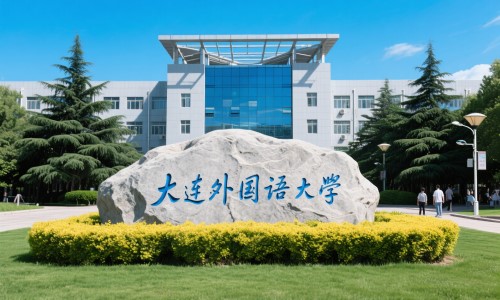 大连外国语大学