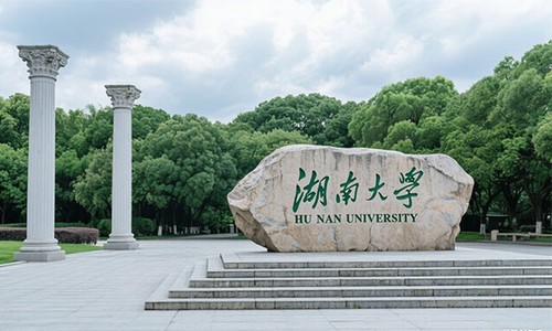 湖南大學(xué)