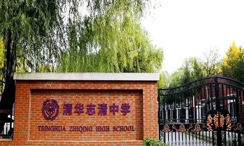 北京市志清中學國際部