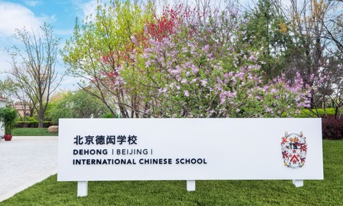 北京德閎學校