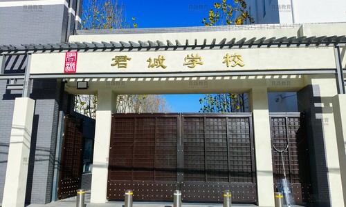 君诚国际双语学校