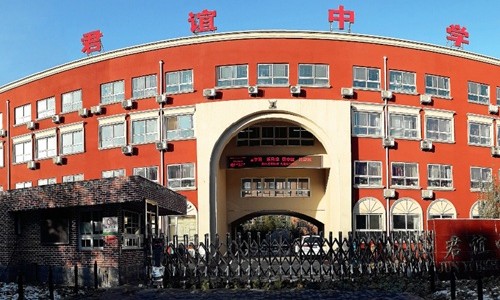 北京市君誼中學