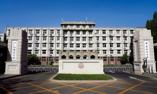 中国政法大学