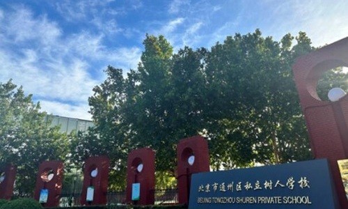 北京市通州区私立树人学校
