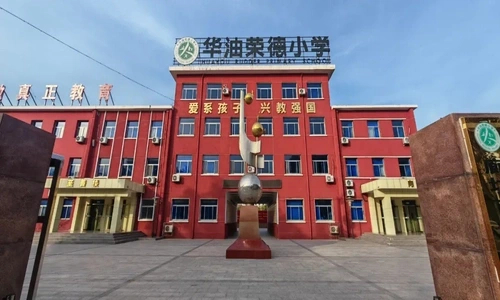 华油荣德小学