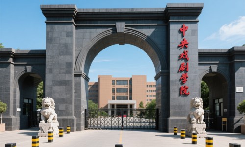 中央戏剧学院