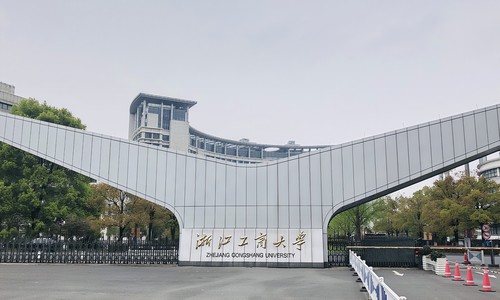 浙江工商大學(xué)