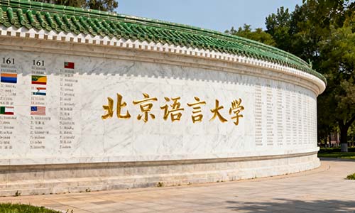 北京语言大学