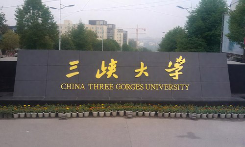 三峽大學(xué)