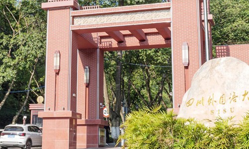 四川外國語大學網(wǎng)絡與繼續(xù)教育學院