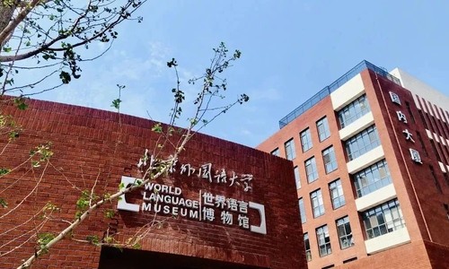 北京市朝阳区北外同文外国语学校