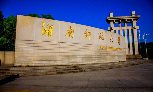湖南师范大学