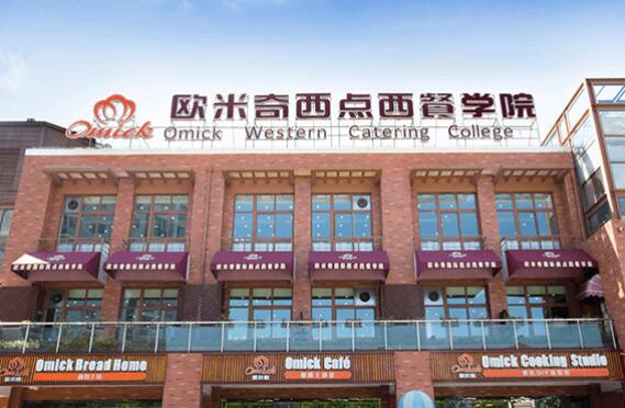 上海欧米奇西点西餐学校