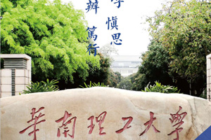 华南理工大学出国留学