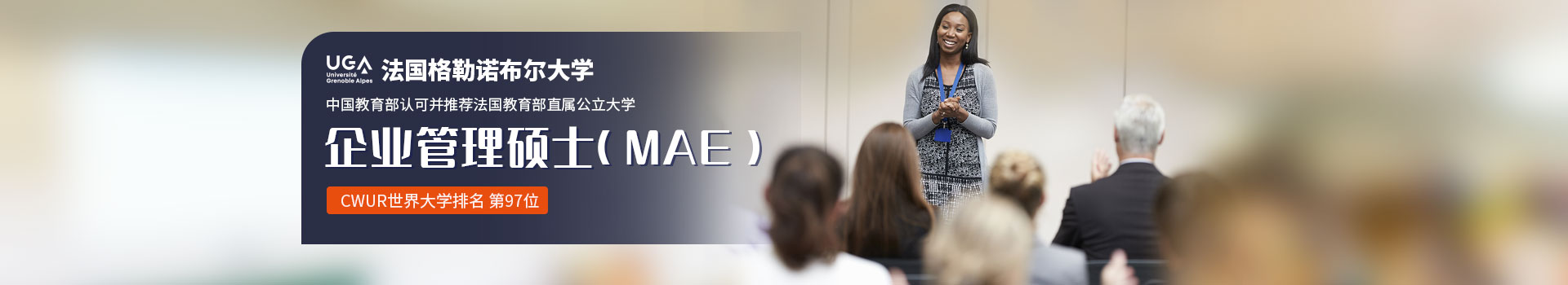 法国格勒诺布尔大学企业管理硕士