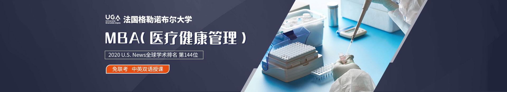法国格勒诺布尔大学医疗健康管理MBA
