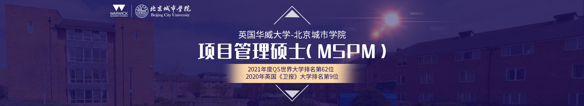 英国华威-北城项目管理硕士