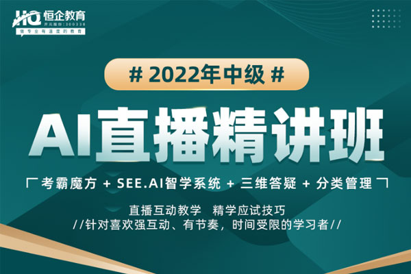恒企会计培训学校中级会计AI直播精讲班