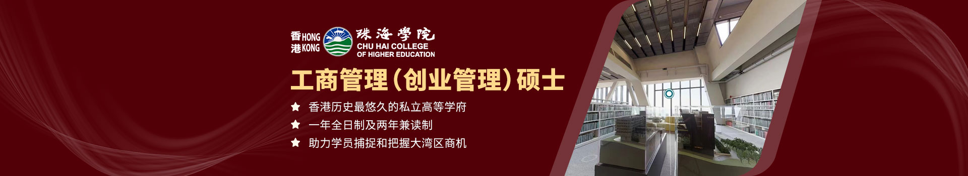 香港珠海学院工商管理(创业管理)硕士