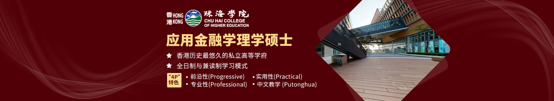 香港珠海学院应用金融学理学硕士