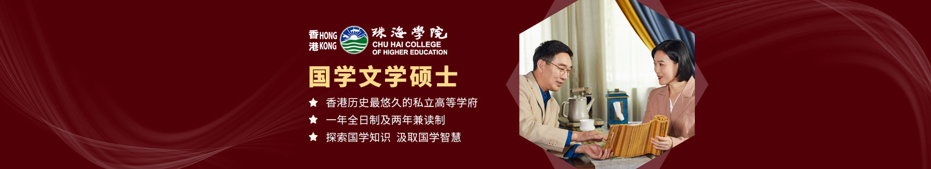 香港珠海学院国学文学硕士