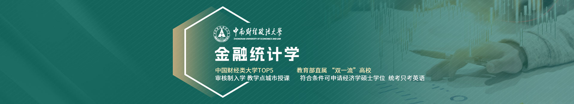 中南财经政法大学金融统计学在职研修课程