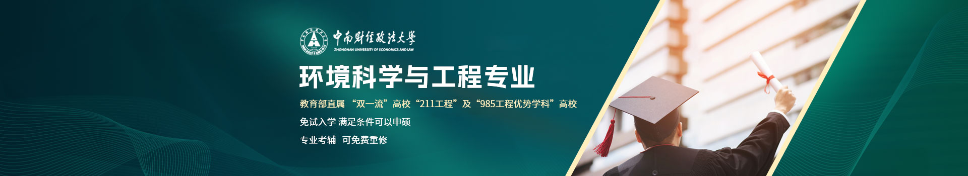 中南财经政法大学环境科学与工程专业在职课程
