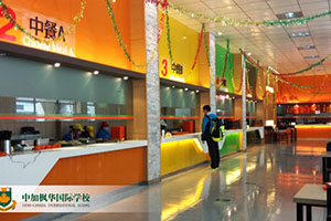 苏州中加枫华学校餐厅