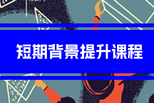 零创国际艺术教育背景提升课程