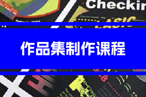 零创国际艺术教育作品集制作课程