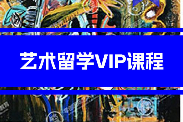 零创国际艺术教育艺术留学VIP课程