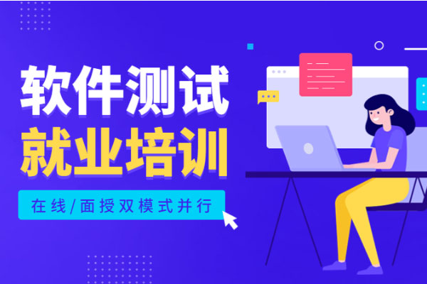 博为峰教育软件测试就业培训课程