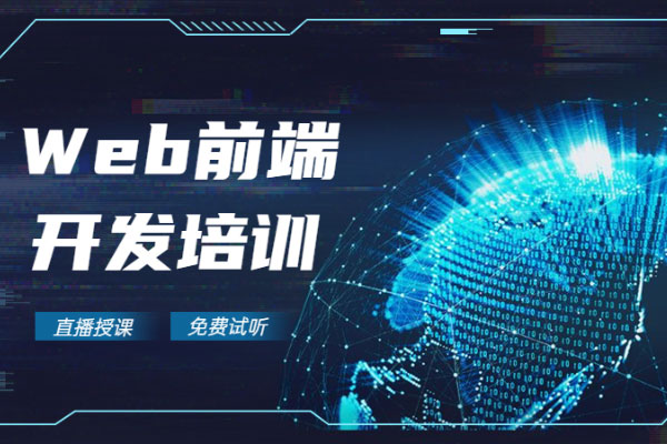 博为峰教育web前端开发就业培训课程