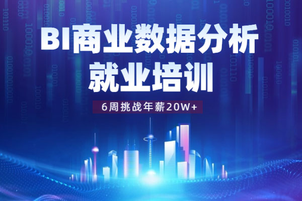 博为峰教育BI商业数据分析就业培训课程