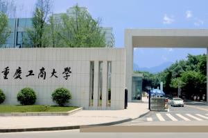 重庆工商大学出国留学