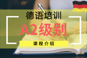苏州欧风小语种德语A2级别培训课程