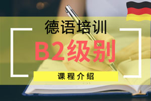 苏州欧风小语种德语B2级别培训课程